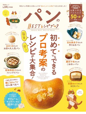cover image of 晋遊舎ムック　パンのBESTレシピブック